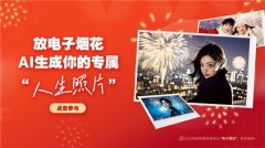 电视的“AI烟花照”颠末细心设想 