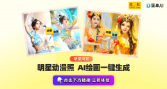AI帮你5秒生成动漫 